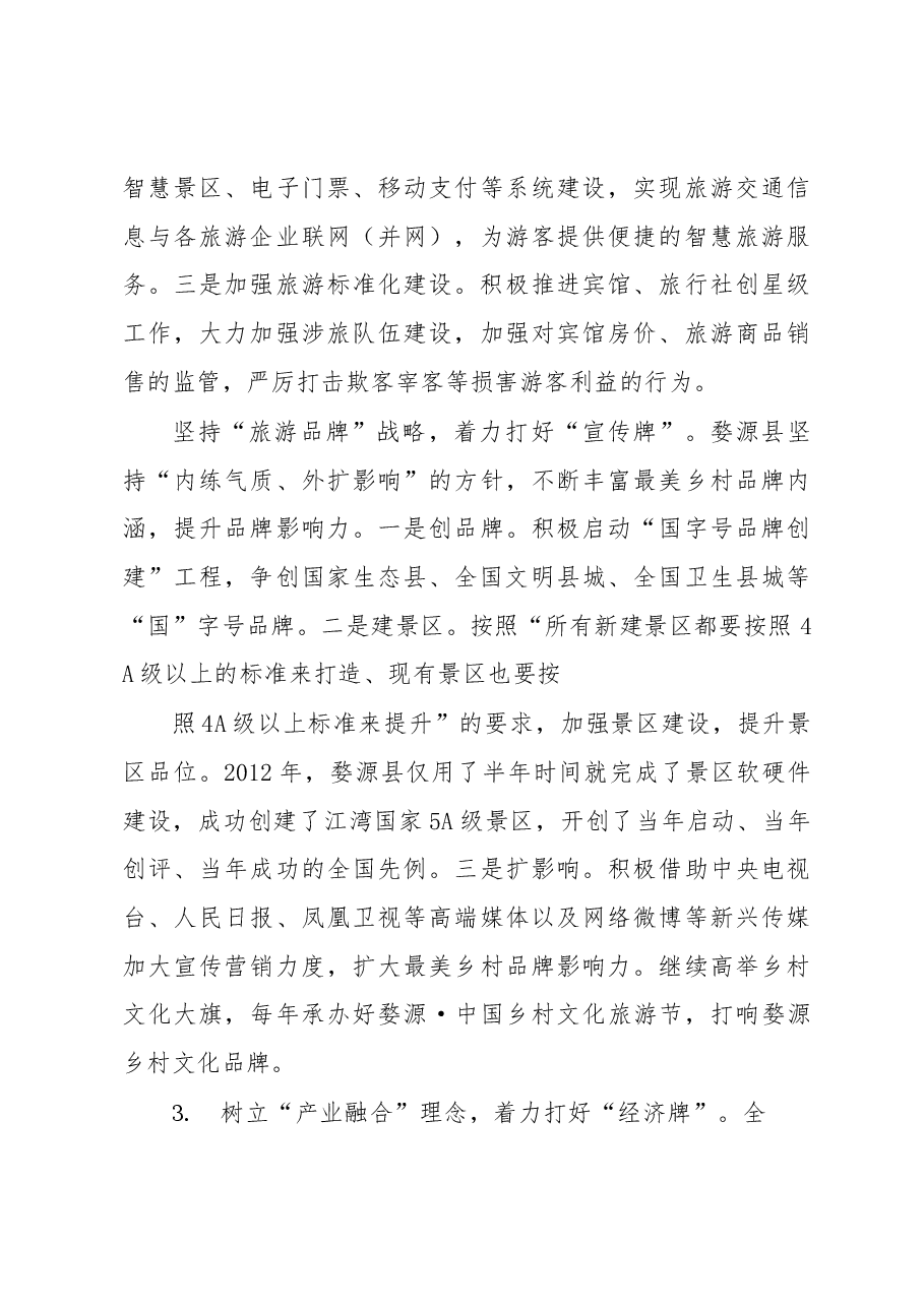 南城县赴婺源县学习考察旅游业发展的情况报告.docx,第4页预览