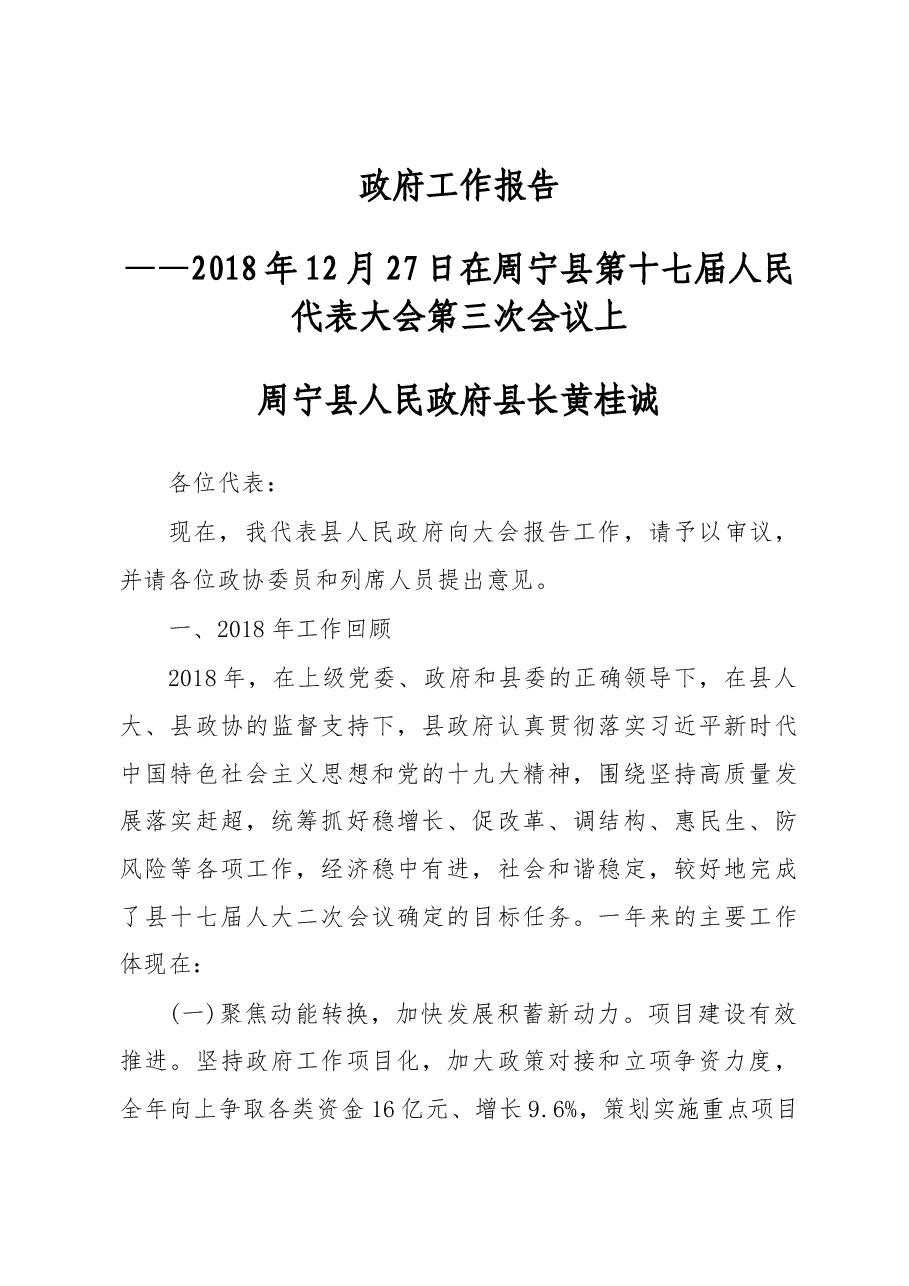 2019年周宁县人民政府工作报告(全文).docx,第1页预览