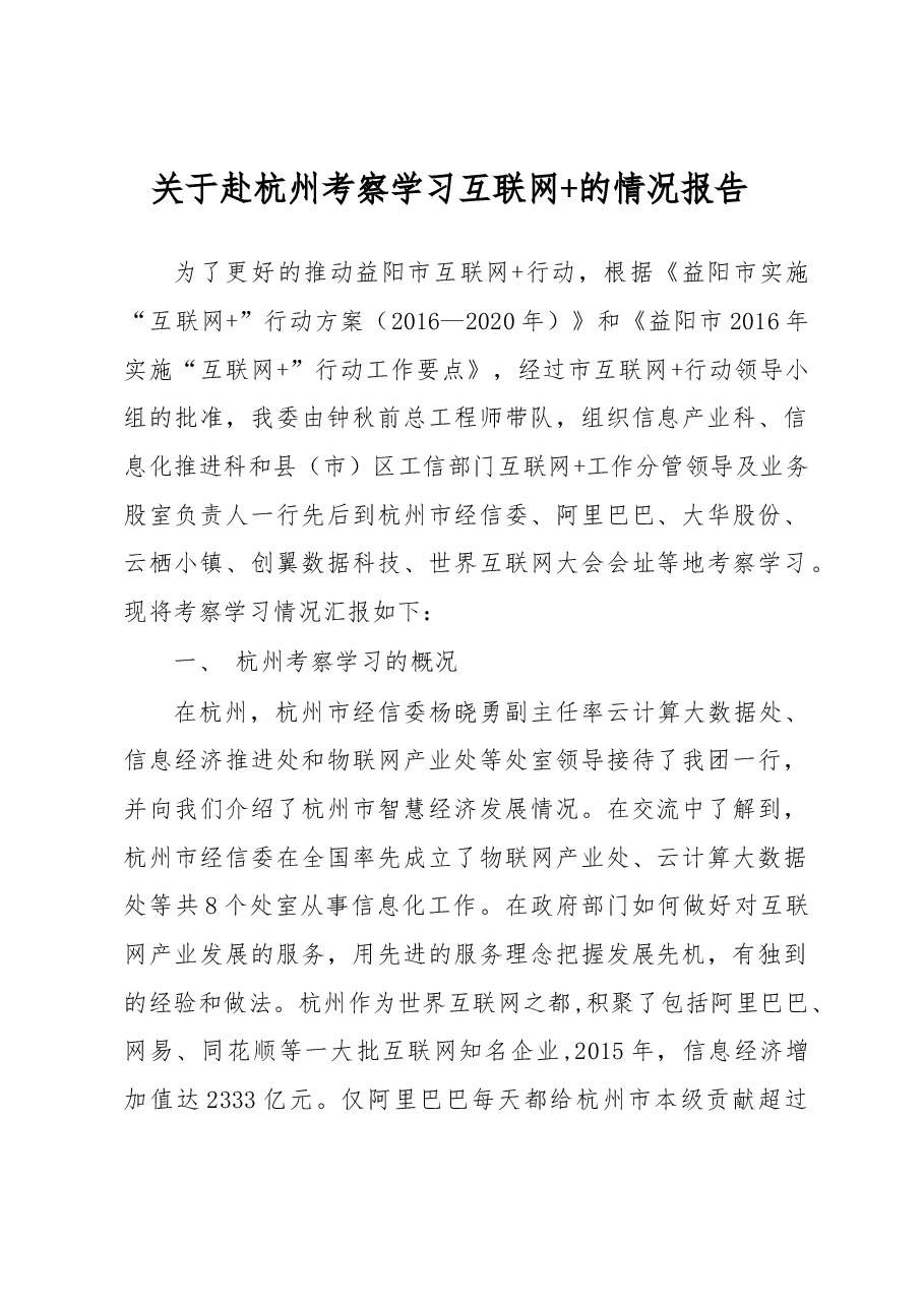 关于赴杭州考察学习互联网+的情况报告.docx，第1页预览