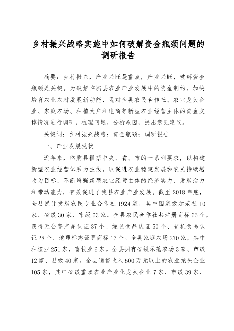 乡村振兴战略实施中如何破解资金瓶颈问题的调研报告_张忠利.docx,第1页预览