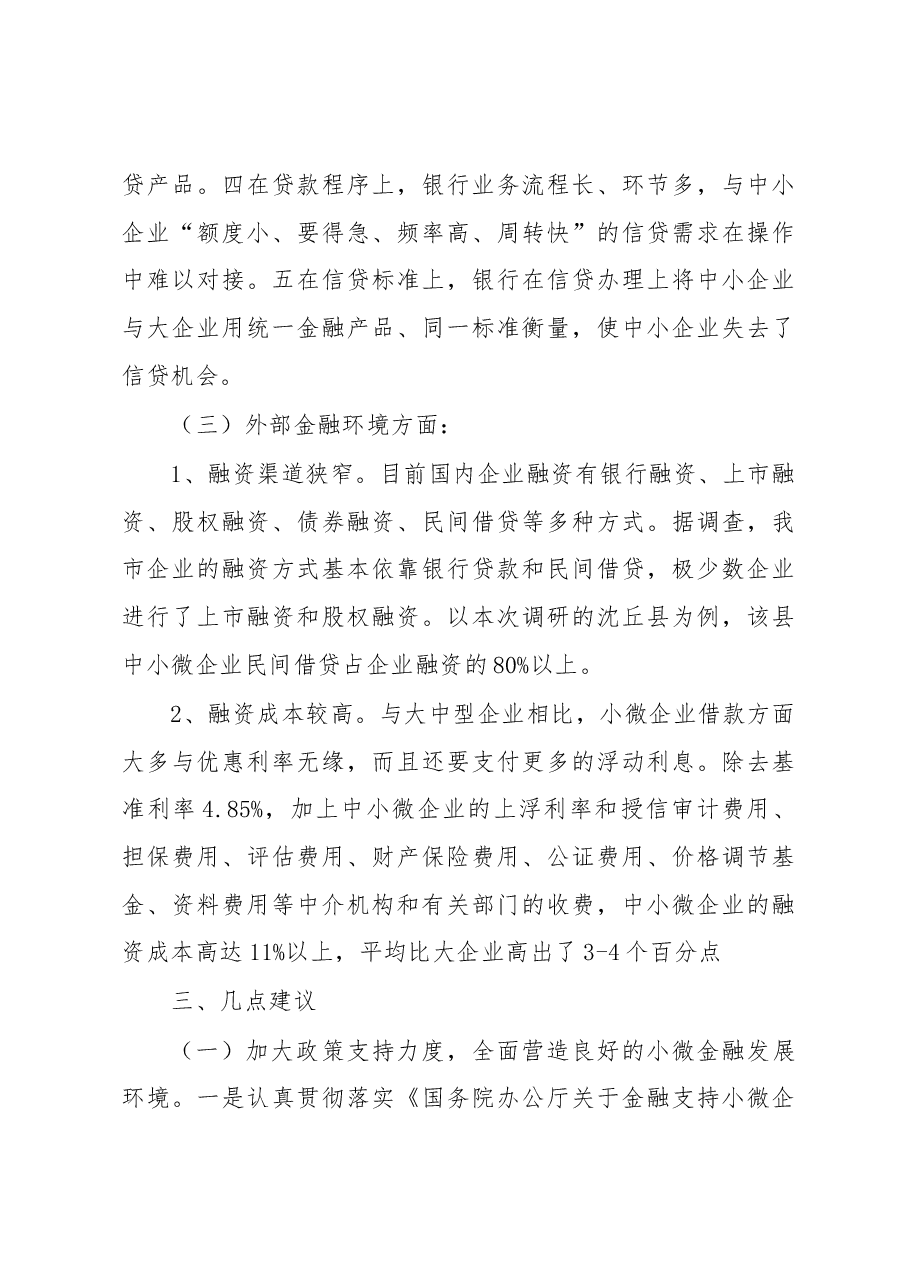 关于民营工业企业融资情况的调研报告5.docx,第4页预览
