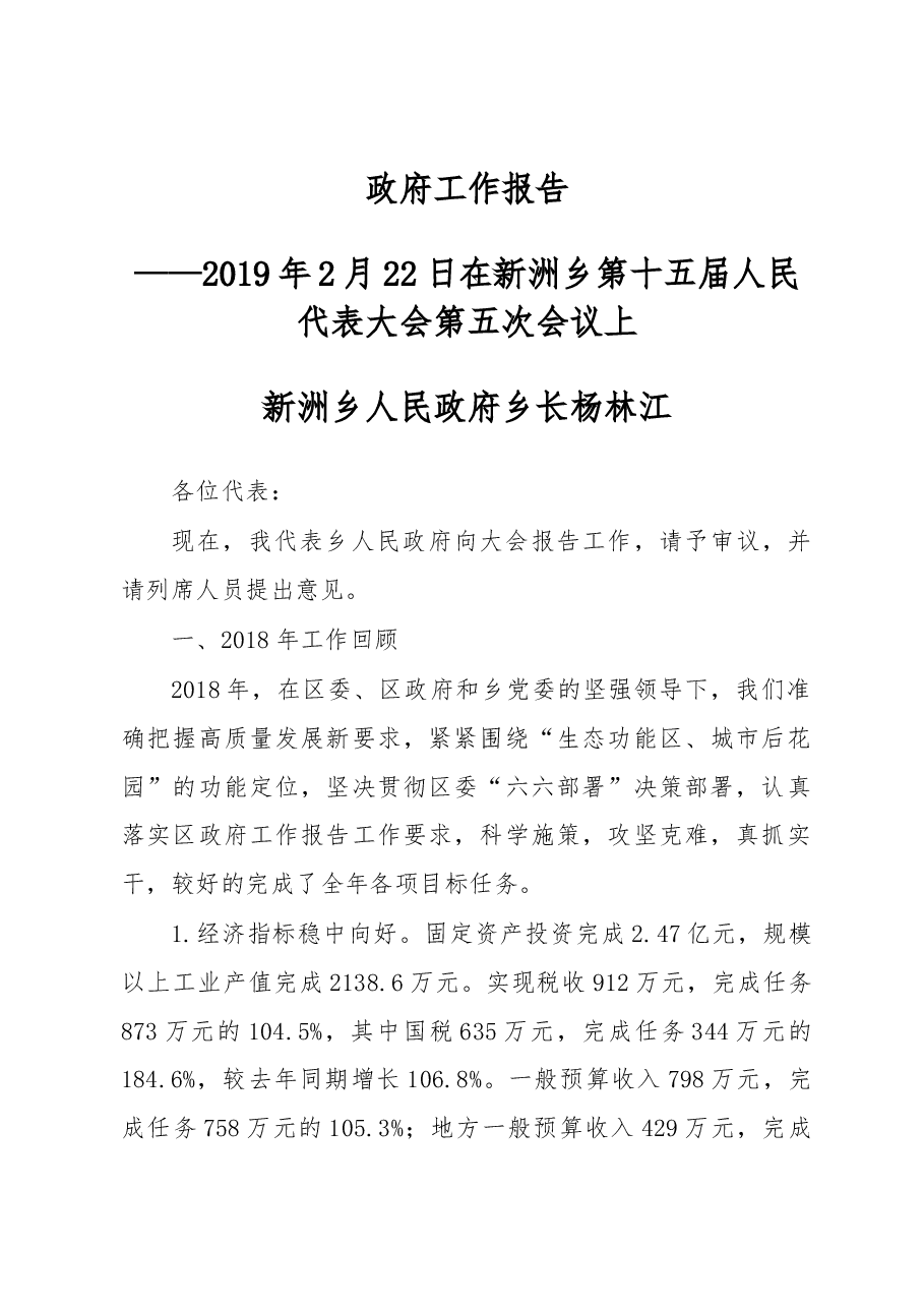 2019年新洲乡政府工作报告.docx,第1页预览