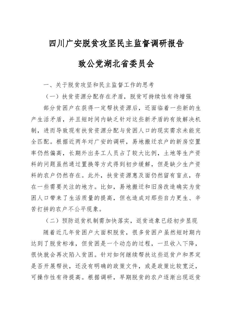 四川广安脱贫攻坚民主监督调研报告.docx,第1页预览