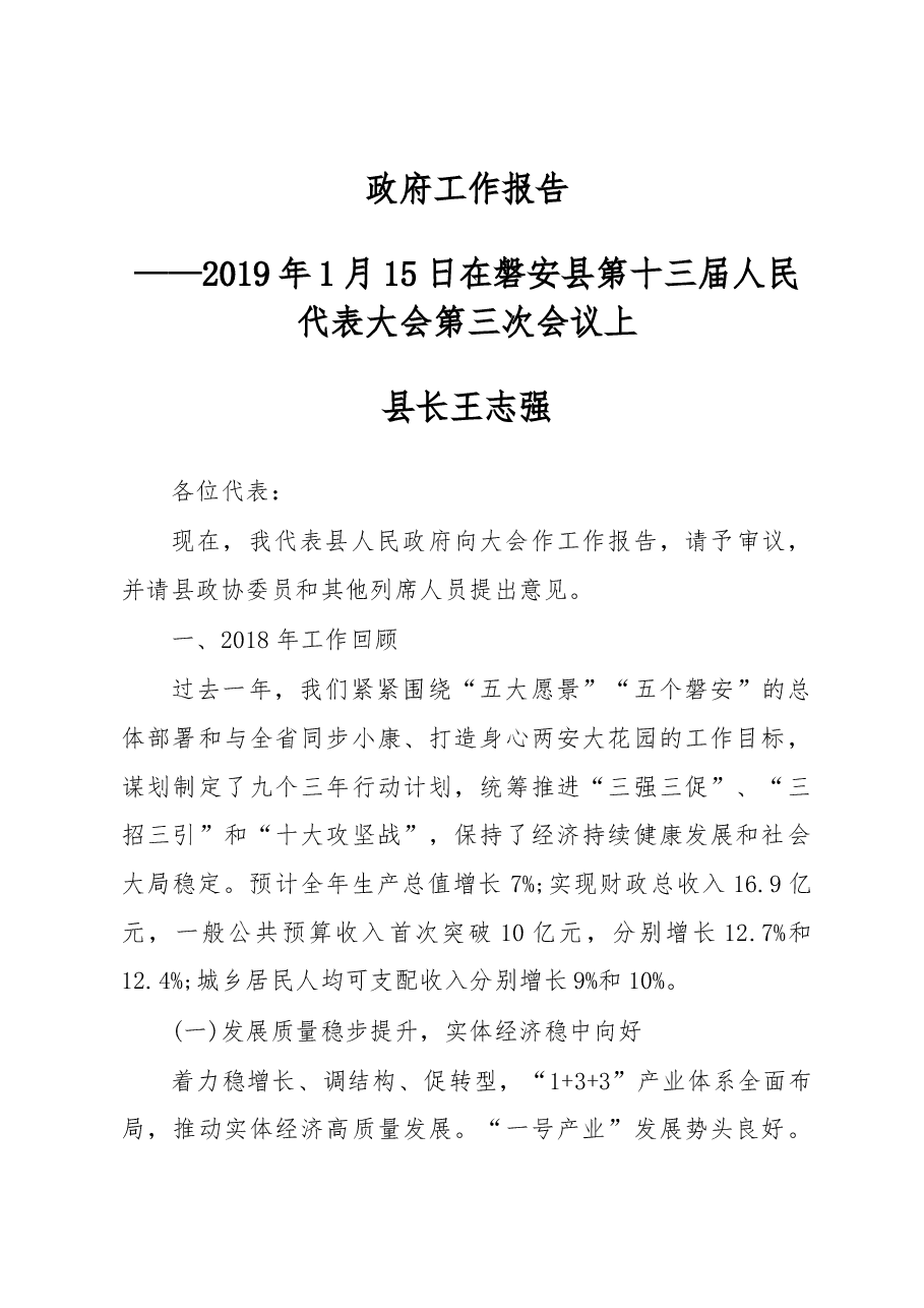2019年磐安县人民政府工作报告(全文).docx,第1页预览