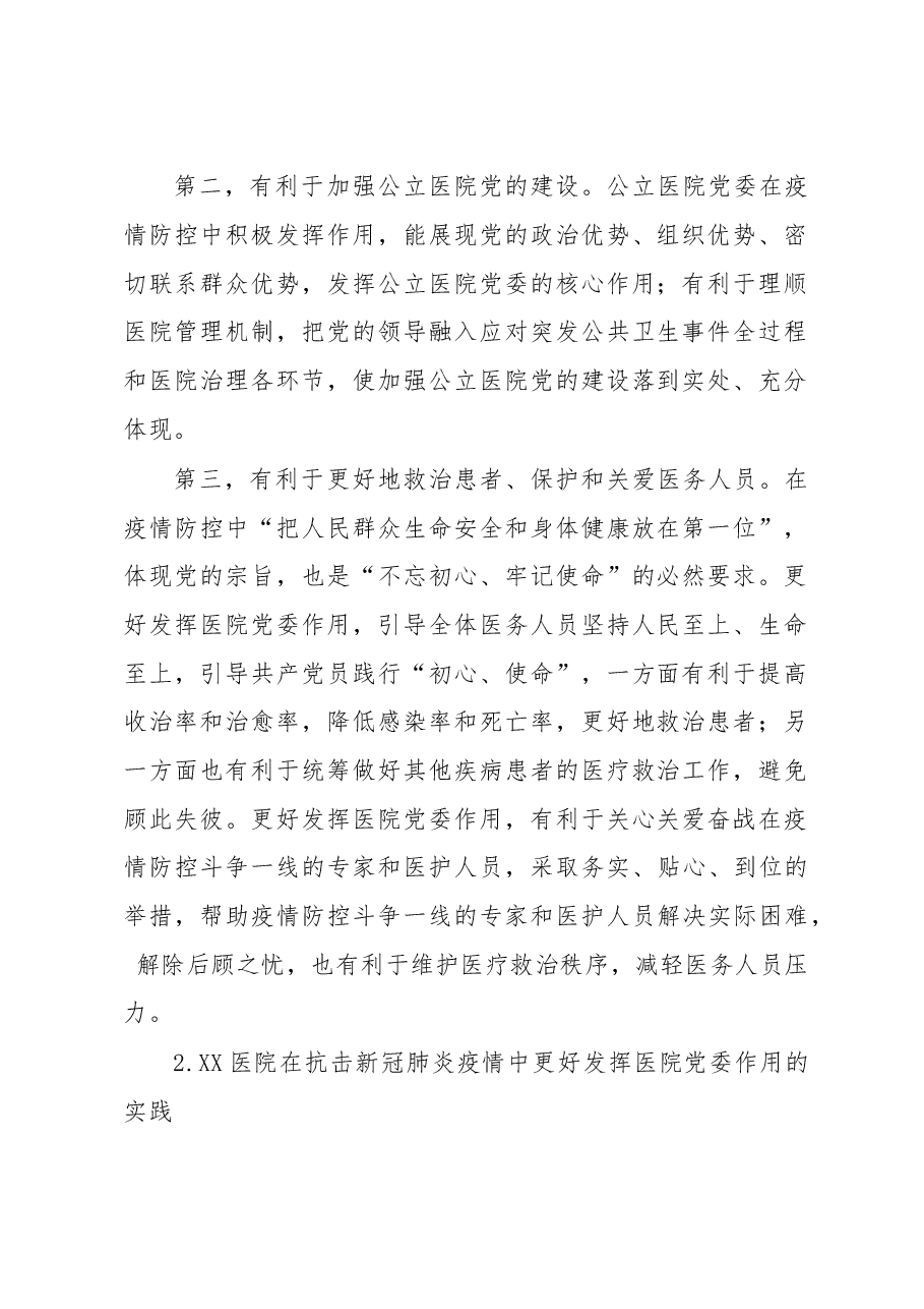 调研报告公立医院党委如何在抗击新冠肺炎疫情中更好发挥作用的实践与思考医院.doc,第2页预览