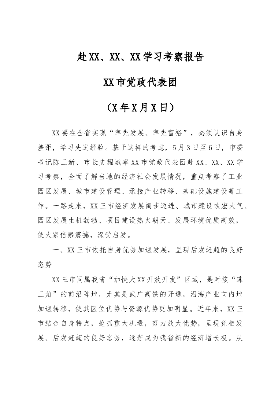 XX市党政代表团——赴XX市、XX市、XX市学习考察报告.docx,第1页预览