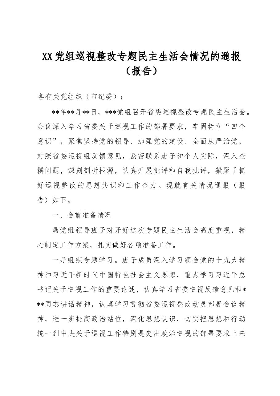 XX党组巡视整改专题民主生活会情况的通报(报告).doc,第1页预览