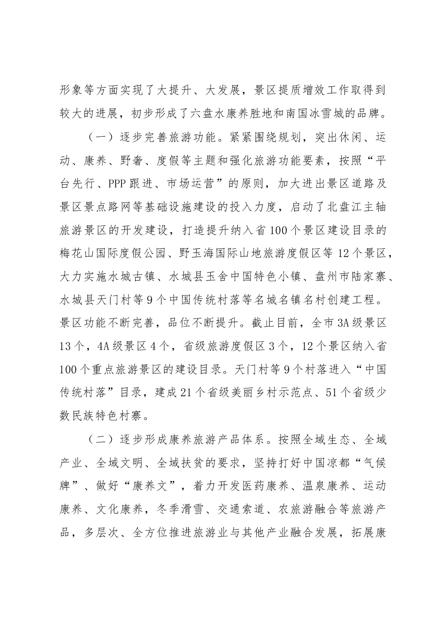 旅游景区提质增效工作情况调研报告.docx,第2页预览