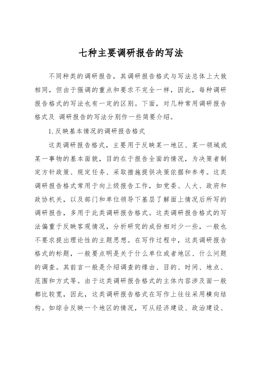 七种主要调研报告的写法.docx,第1页预览