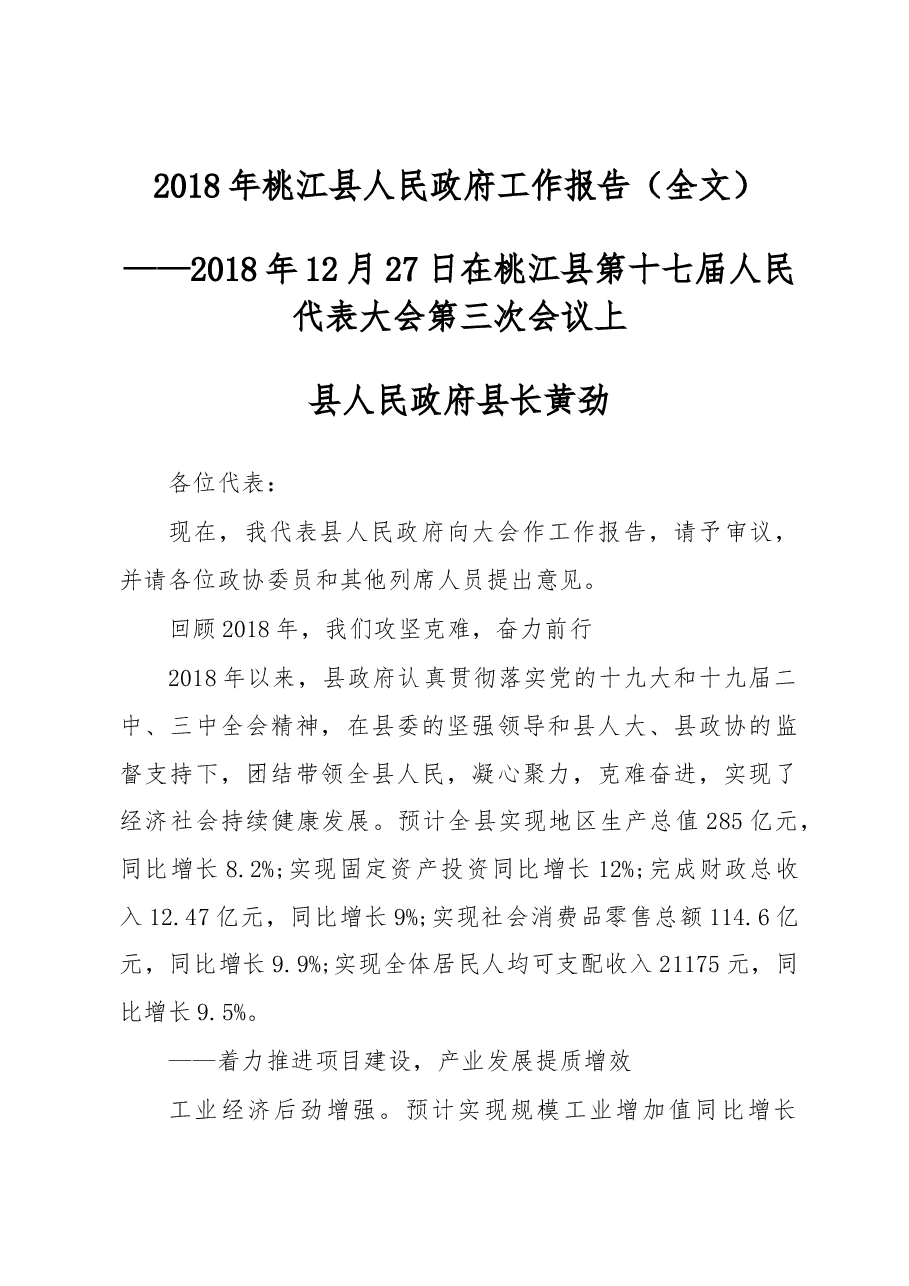 2019年桃江县人民政府工作报告(全文).docx,第1页预览