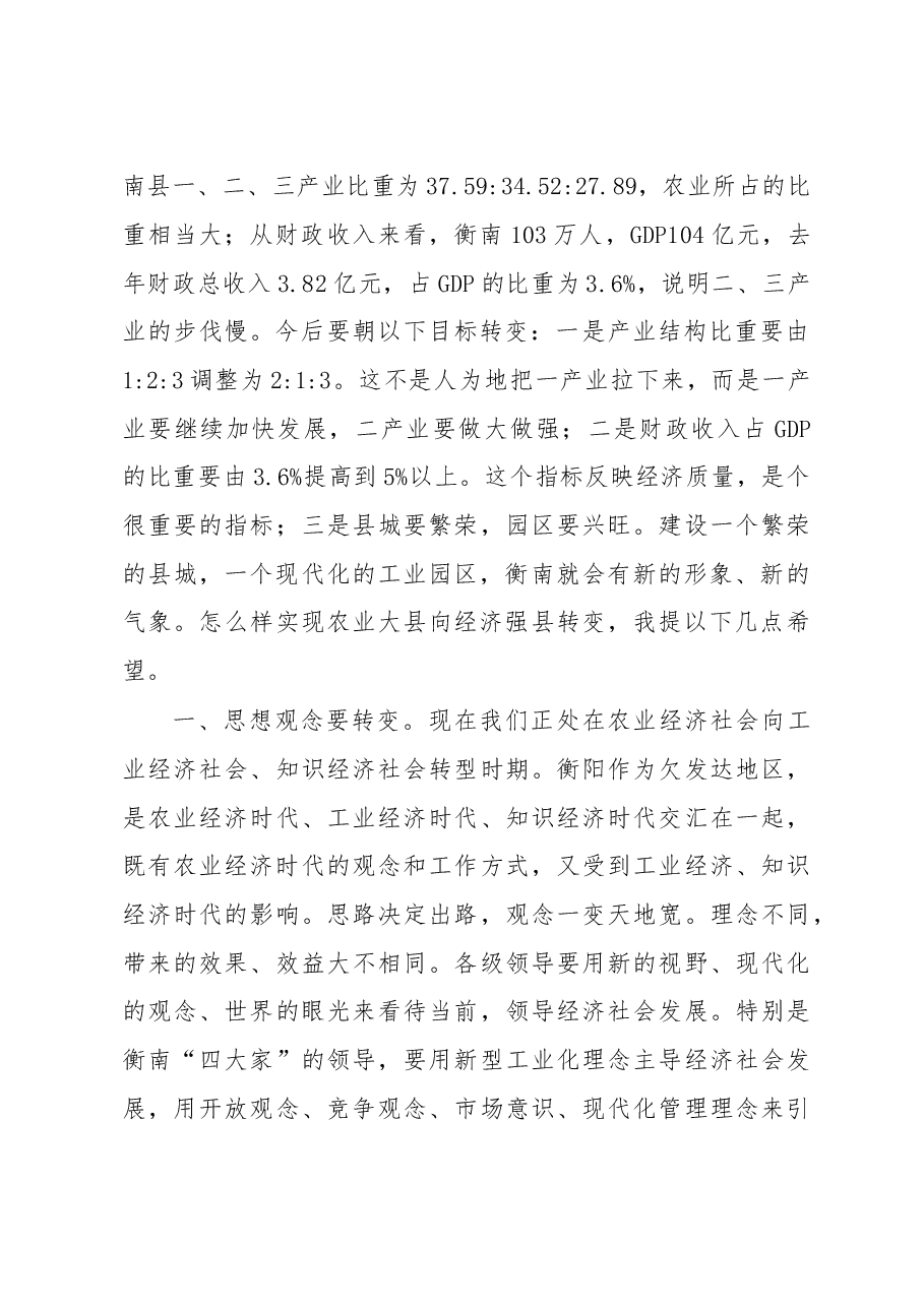 在衡南考察调研座谈会上的讲话.doc,第2页预览