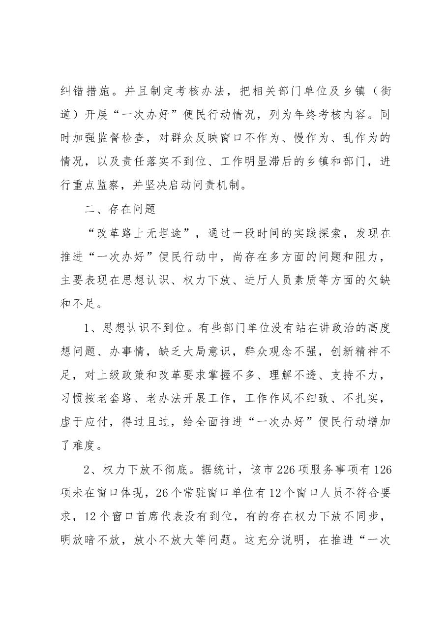 对樟树市开展“一次办好”便民行动的调查与思考.docx,第3页预览