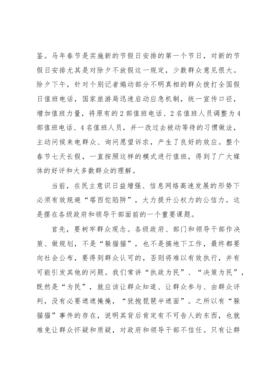 由“塔西佗陷阱”引发的思考——谈谈对提升政府公信力的几点认识.docx,第3页预览