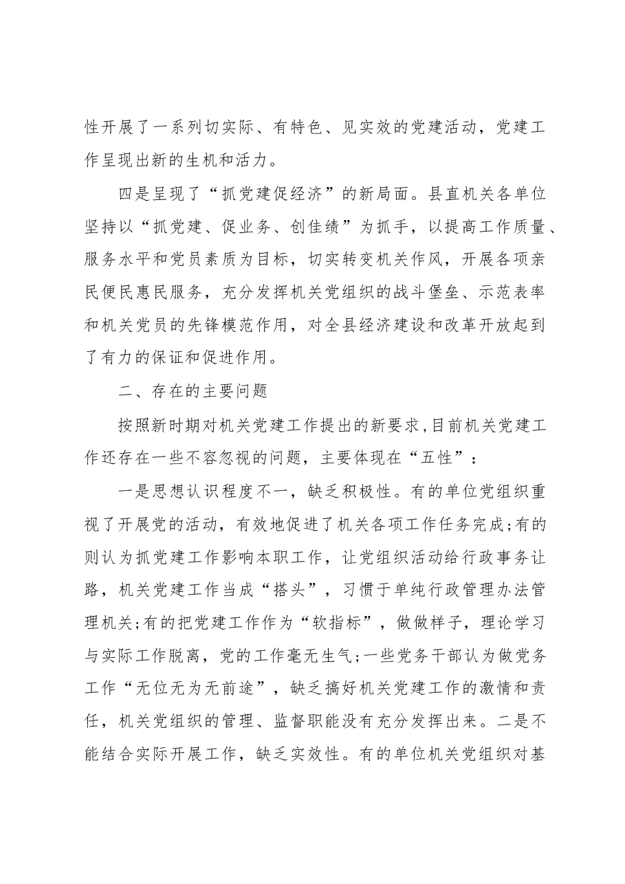 关于县直机关党建工作的调研报告.docx,第2页预览