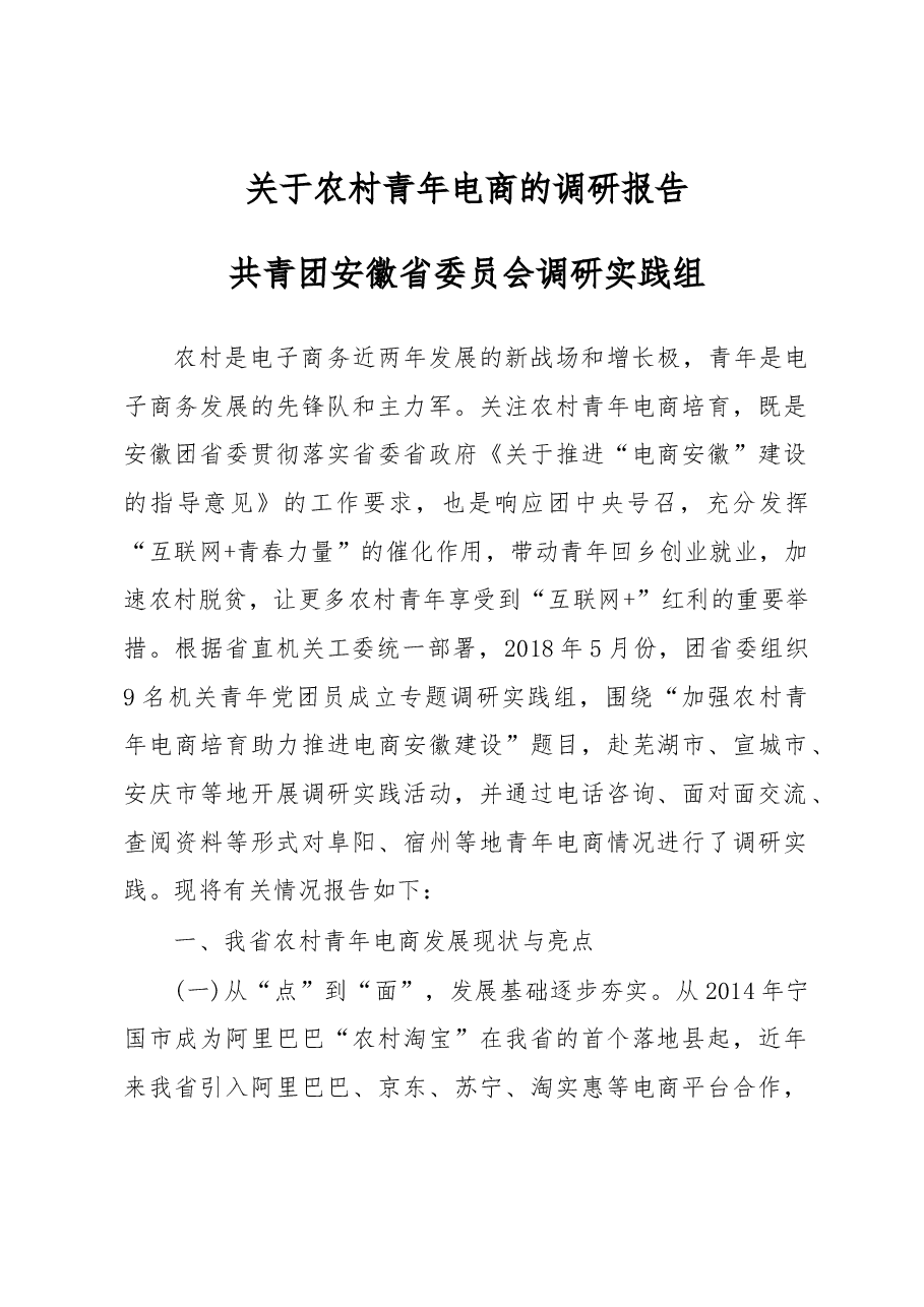 关于农村青年电商的调研报告.docx,第1页预览