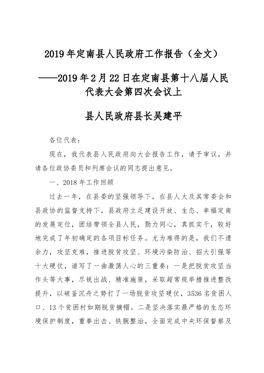 2019年定南县人民政府工作报告(全文).docx,第1页预览