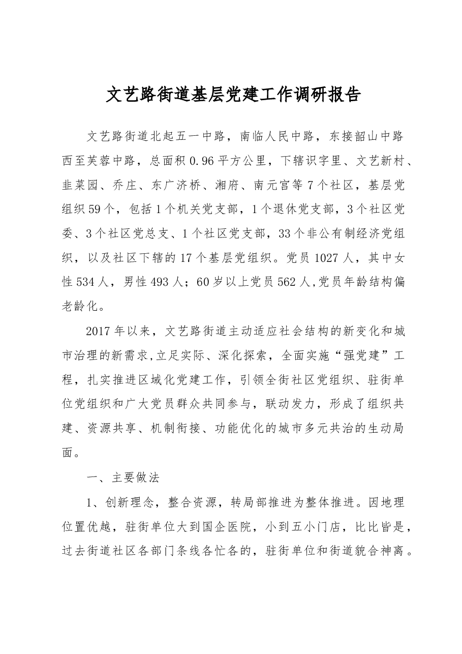 文艺路街道基层党建工作调研报告.docx，第1页预览