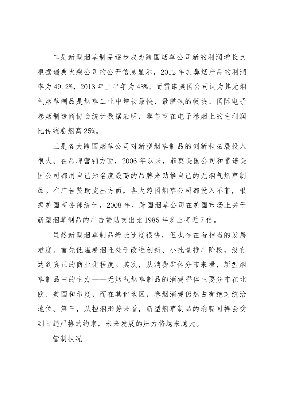 世界新型烟草制品发展状况.docx,第4页预览