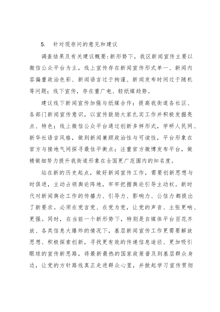 新形势下基层新闻宣传工作调研报告(江露).doc,第2页预览