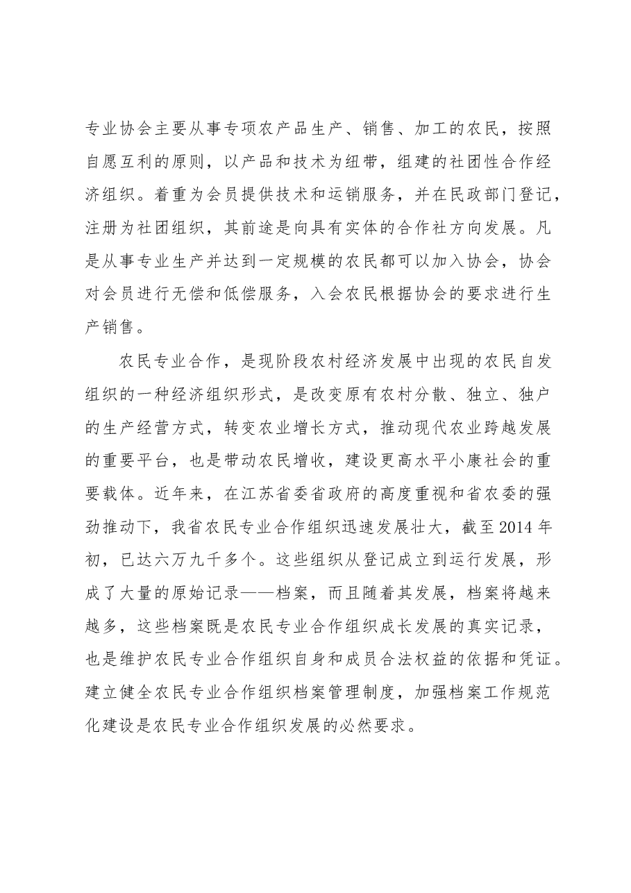 江苏农民专业合作社档案规范化管理实现途径研究.docx,第3页预览