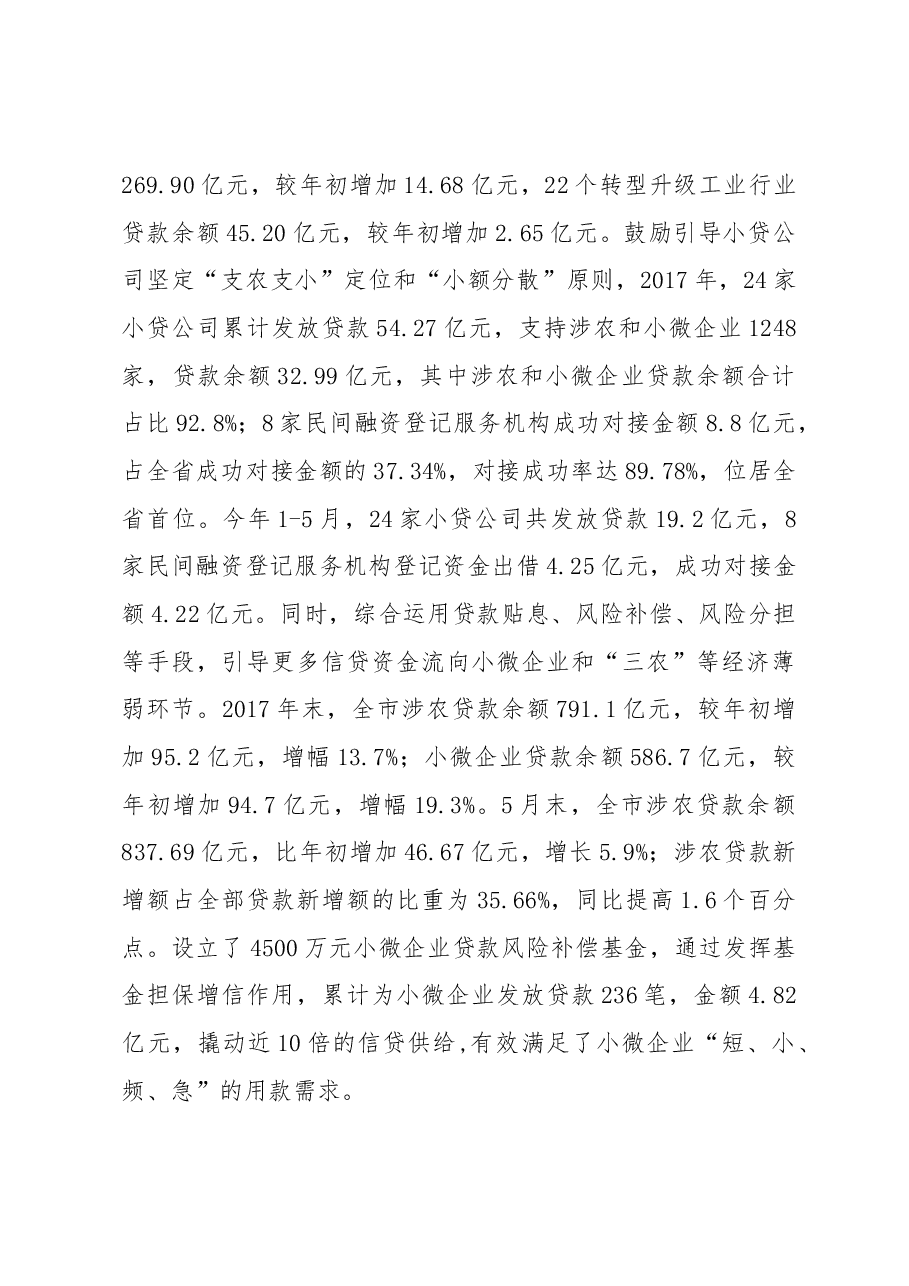 关于××市金融工作情况的调研报告.docx,第3页预览