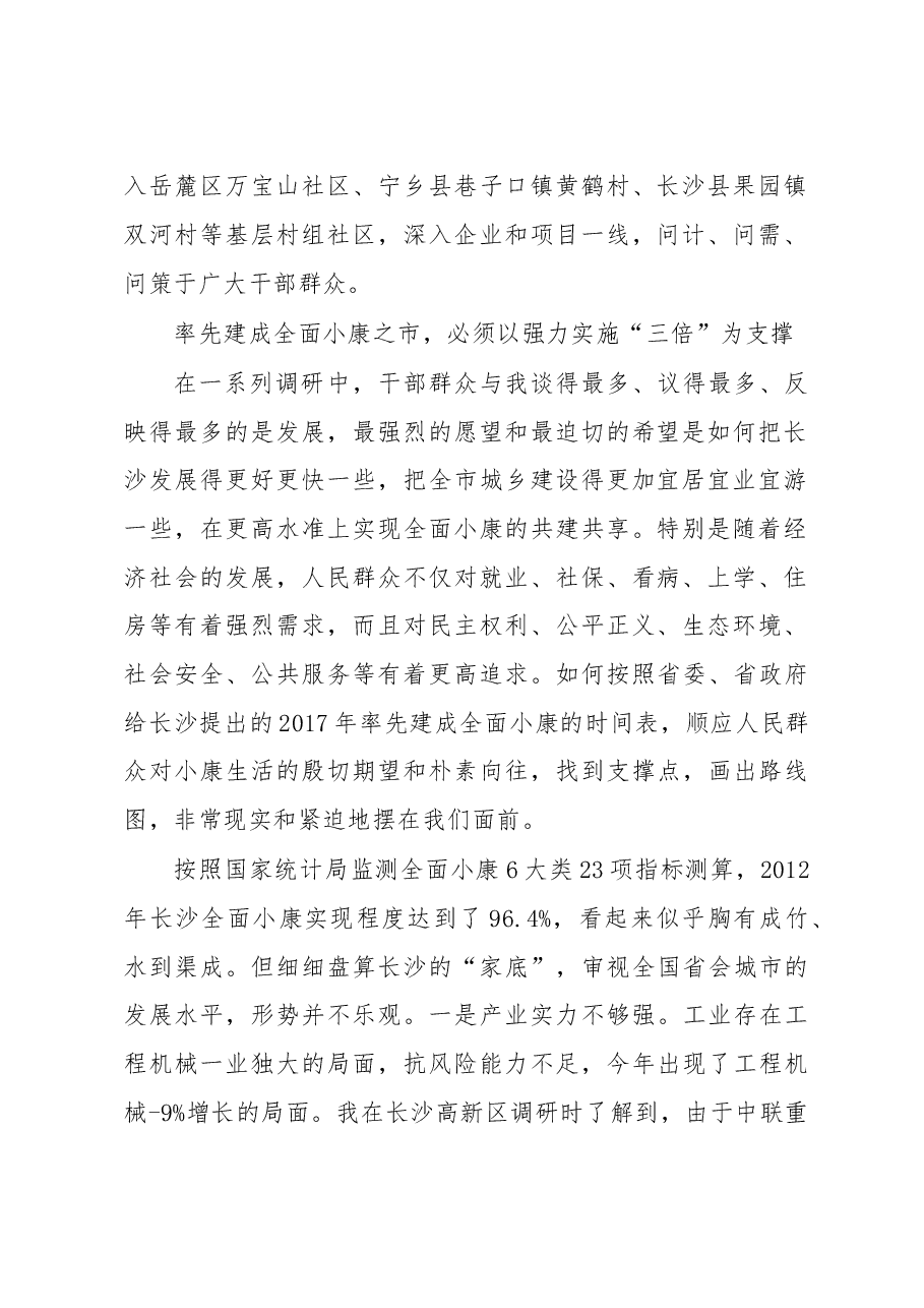 长沙率先建成城乡居民共享的全面小康之市调研报告.doc,第2页预览