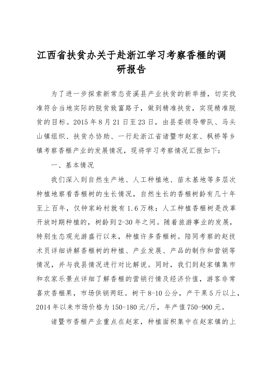江西省扶贫办关于赴浙江学习考察香榧的调研报告.docx,第1页预览
