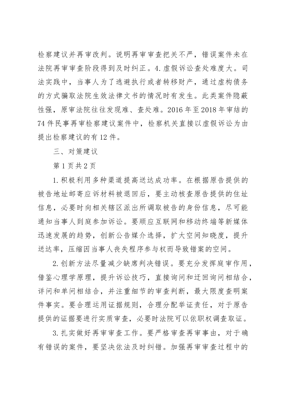 江苏淮安中院关于民事再审检察建议案件审理情况的调研报告.docx,第3页预览