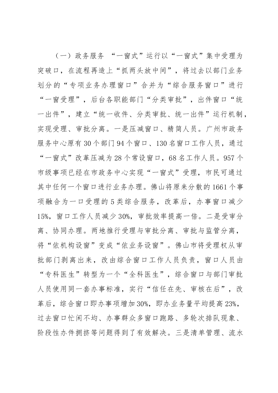 赴广州、佛山学习考察“一窗式”政务服务运行机制改革的情况报告.doc,第2页预览
