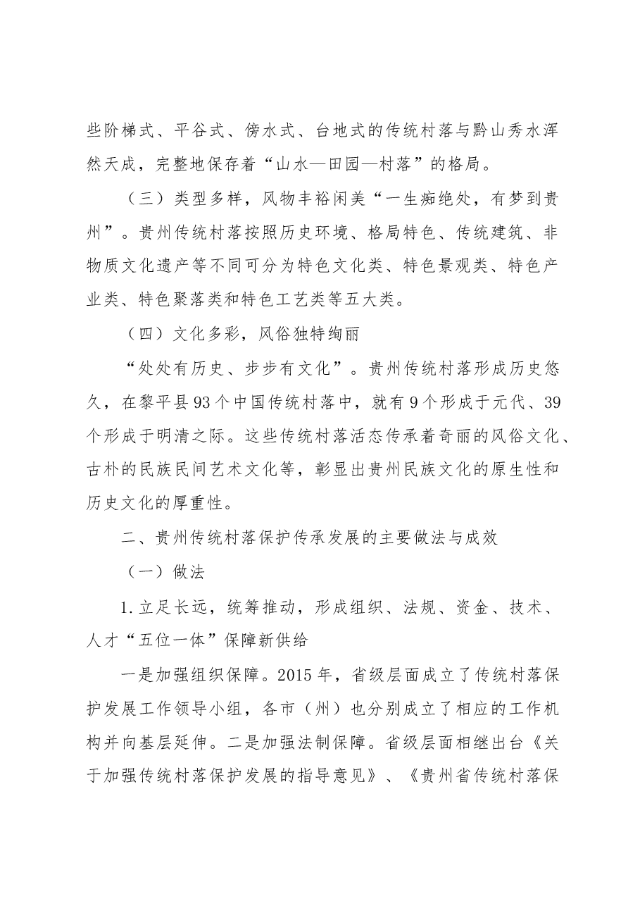 贵州省传统村落保护传承发展调研报告.docx,第2页预览