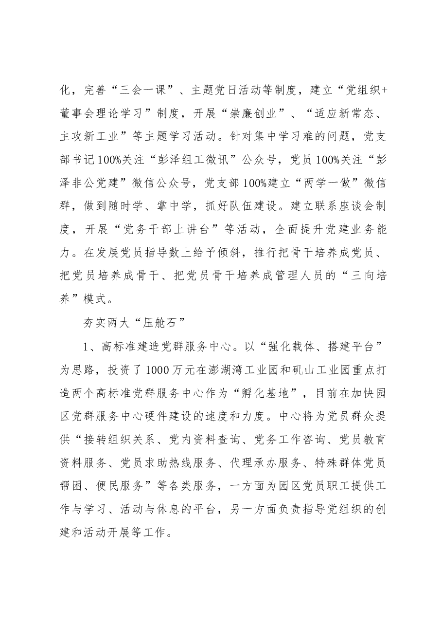 对彭泽县非公企业党建“1235”工作模式的调研.docx,第4页预览