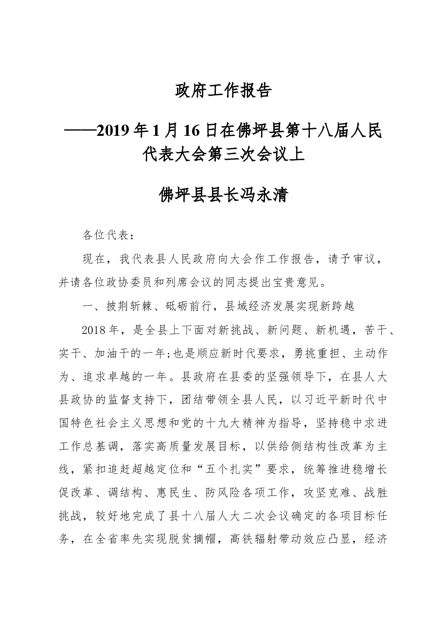 2019年佛坪县人民政府工作报告(全文).docx,第1页预览