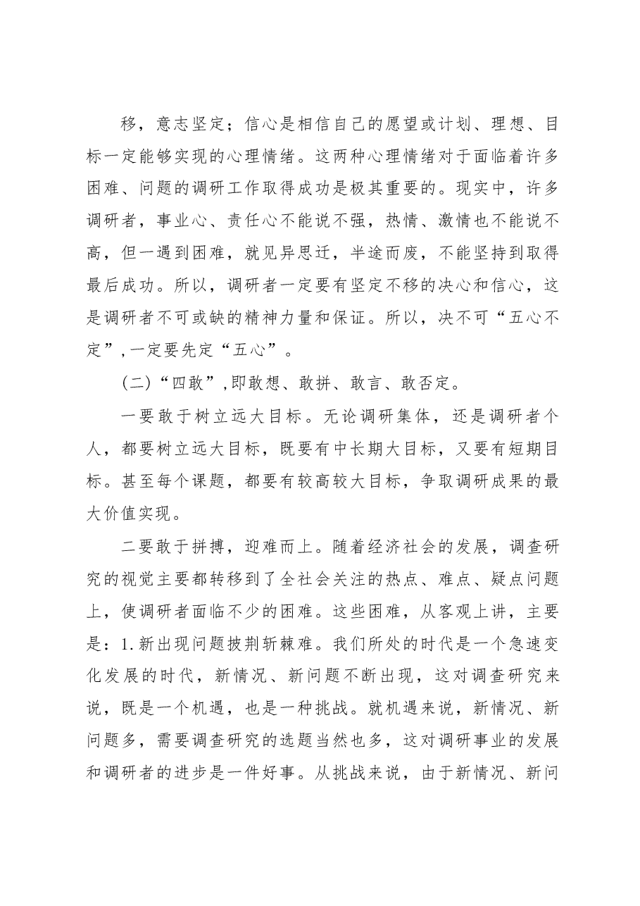 调研写作实用技术(一)——基本素质.docx,第4页预览