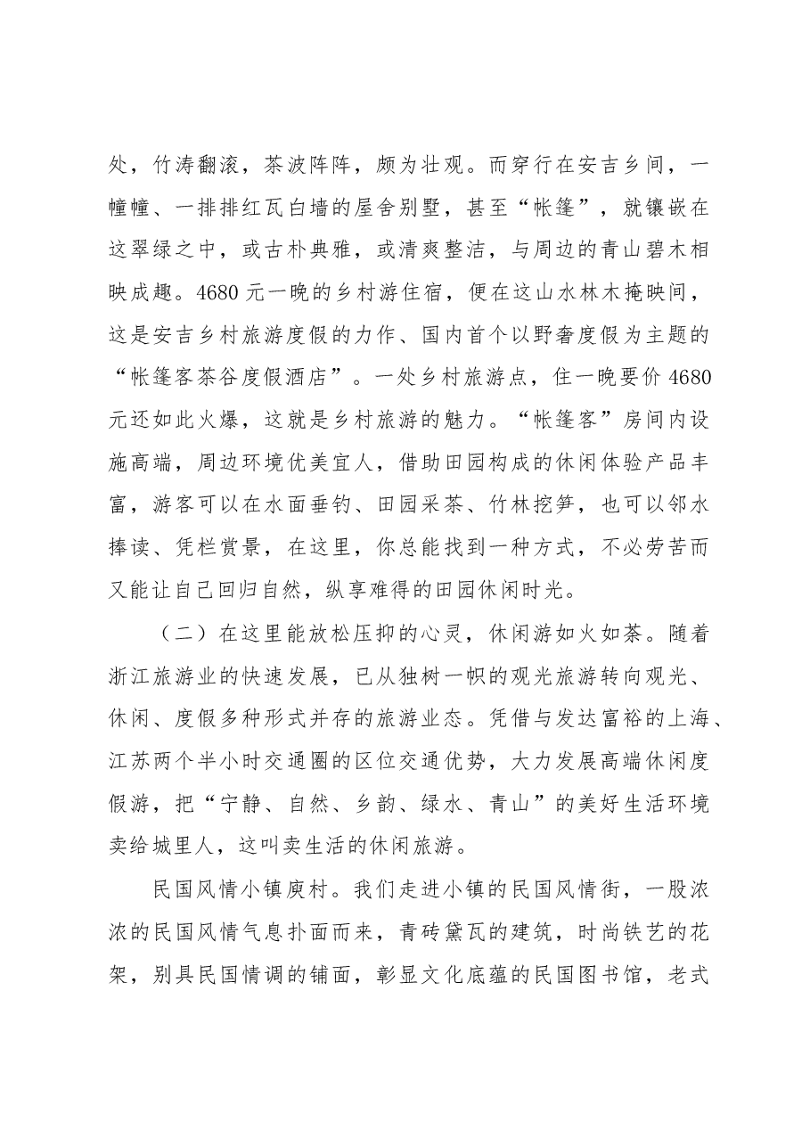 绿水青山就是金山银山———赴浙江考察全域旅游发展的报告.docx,第4页预览