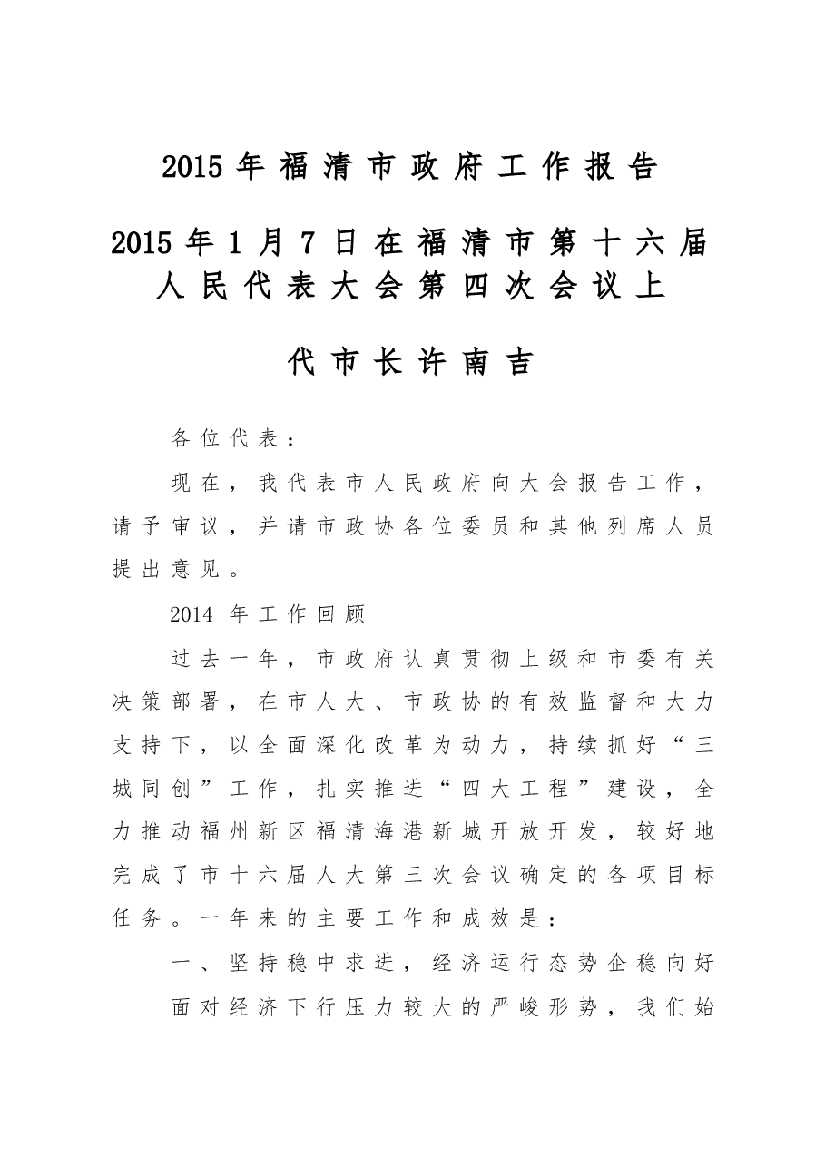 福清市政府工作报告.doc,第1页预览