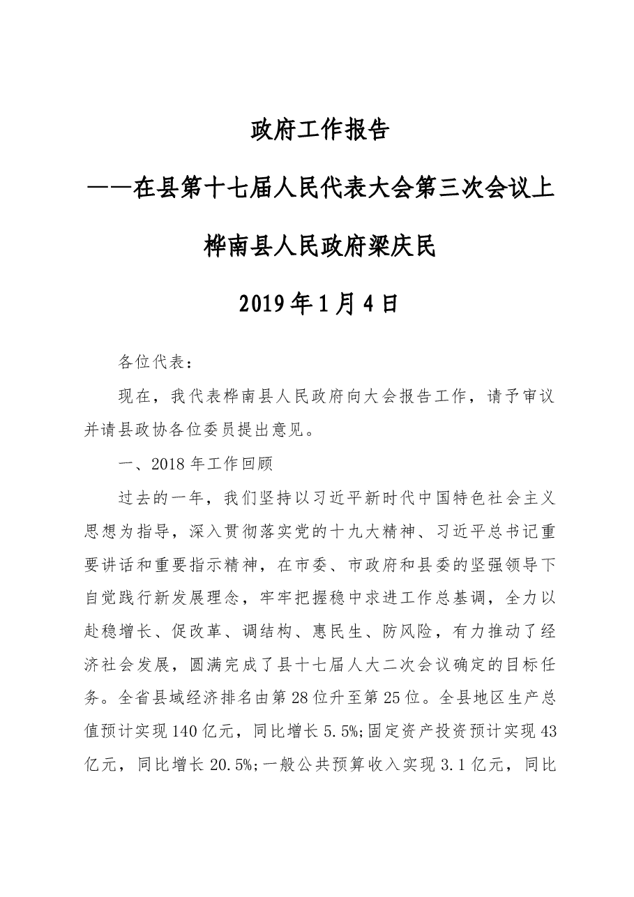 2019年桦南县人民政府工作报告(全文).docx,第1页预览