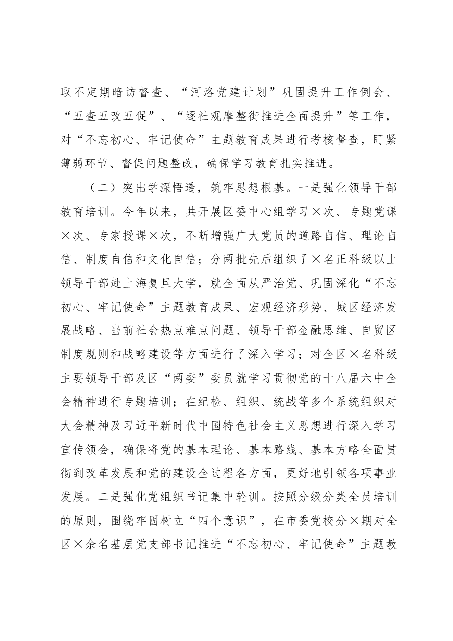 X区巩固深化“不忘初心、牢记使命”主题教育成果情况报告.docx,第3页预览