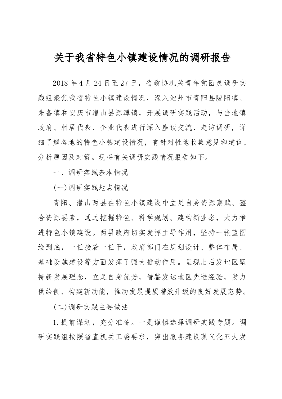 关于我省特色小镇建设情况的调研报告.docx,第1页预览