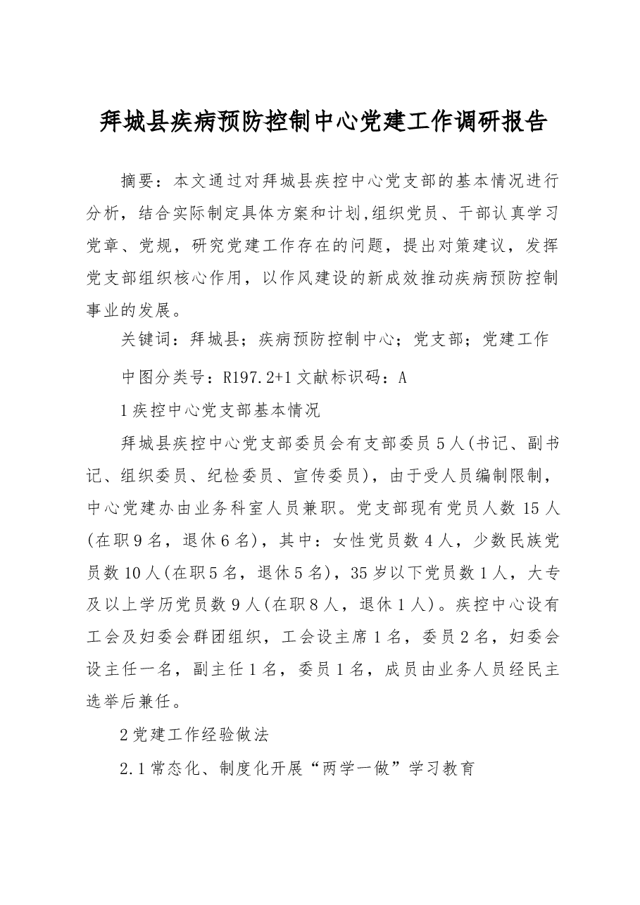 拜城县疾病预防控制中心党建工作调研报告_王建国.docx,第1页预览