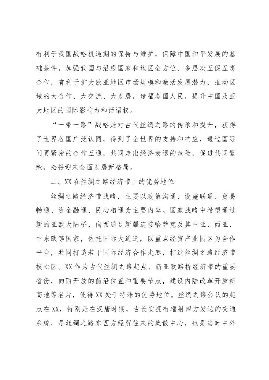 科学定位 加强协作 实现共赢----XX与丝路经济带沿线省区协作发展锲入点探究.doc,第3页预览