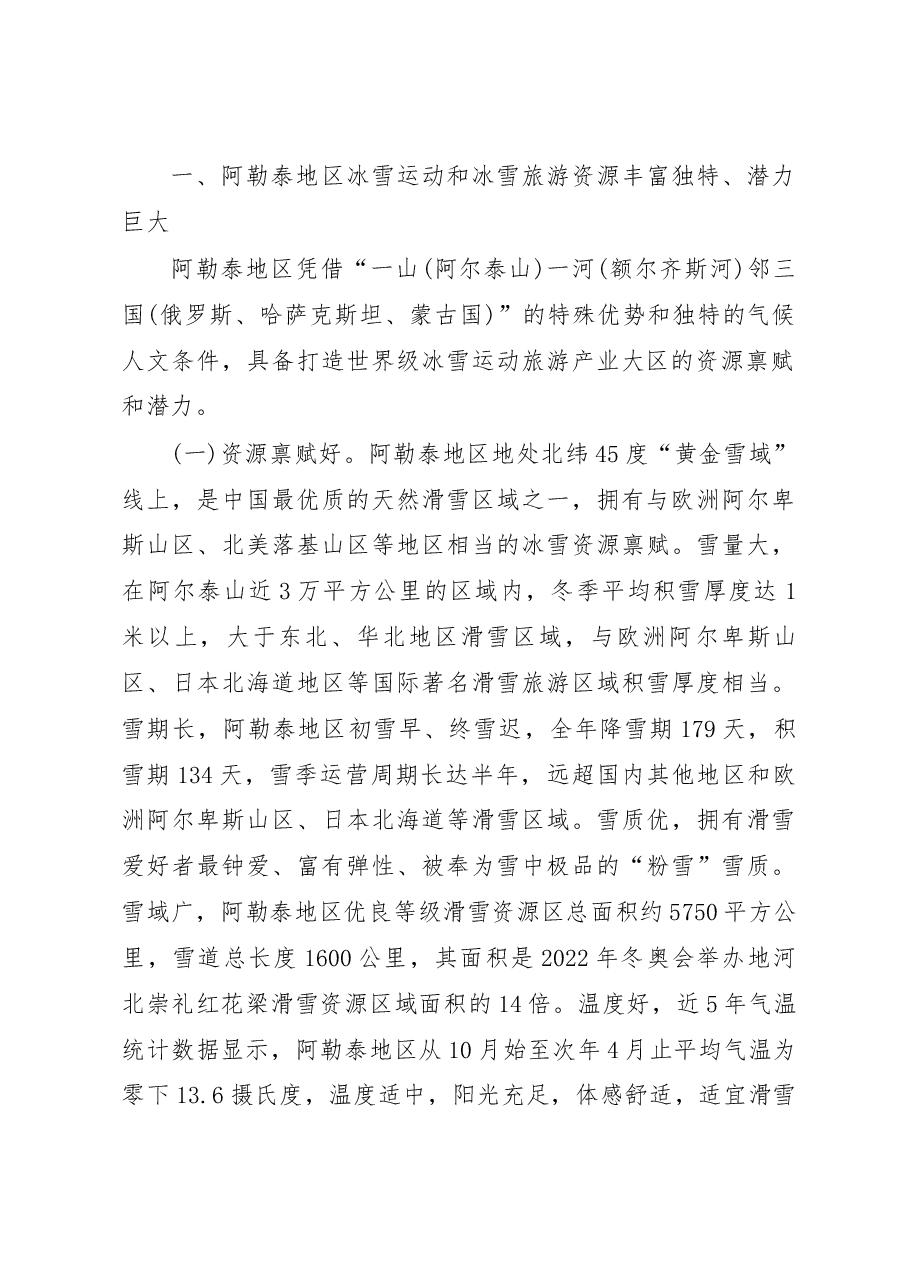 把阿勒泰打造成为冰雪旅游胜地促进_省略_运动和冰雪旅游快速发展的调研报告_自治区.docx，第2页预览