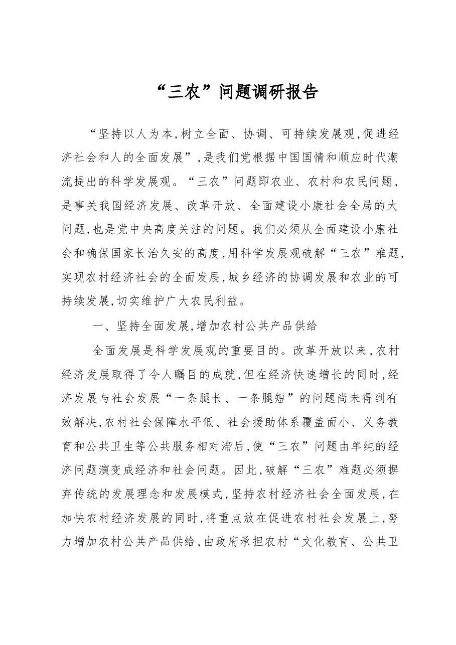 “三农”问题调研报告.doc，第1页预览