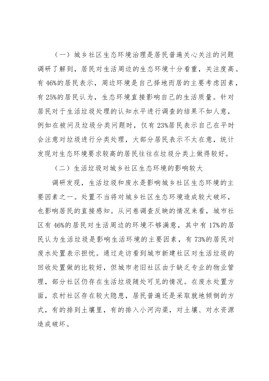 关于城乡社区生态环境治理有关情况的调研报告.docx,第2页预览