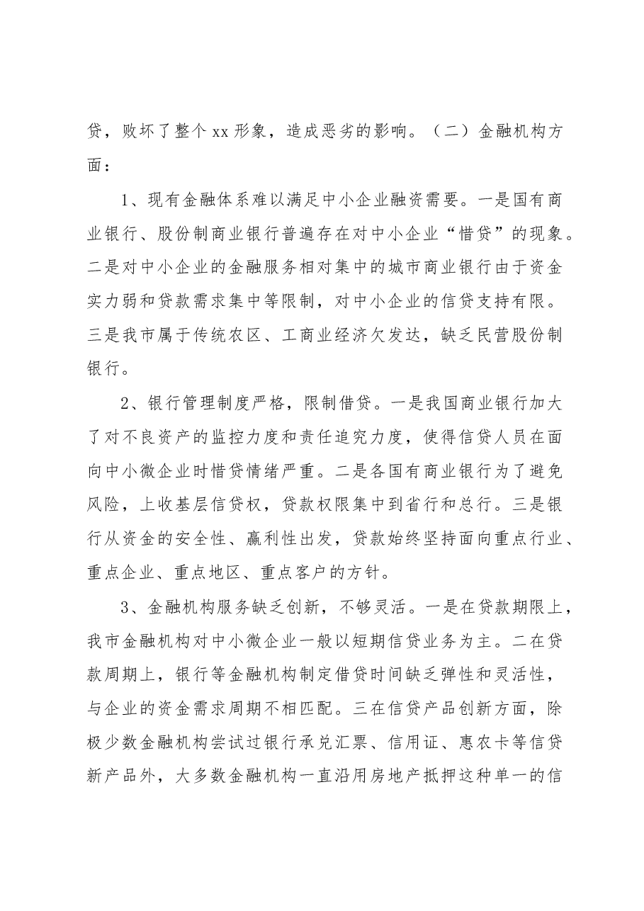 关于民营工业企业融资情况的调研报告5.docx,第3页预览