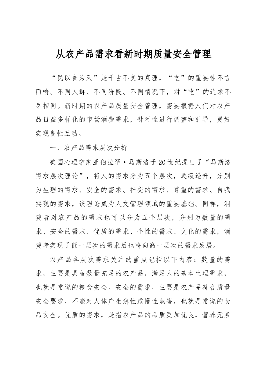 从农产品需求看新时期质量安全管理.docx,第1页预览