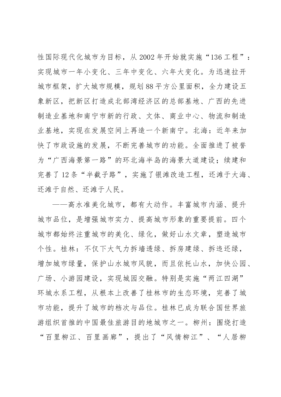 XX市赴桂林柳州南宁北海等地考察新型城市化的报告——在转型中寻求跨越.docx,第4页预览