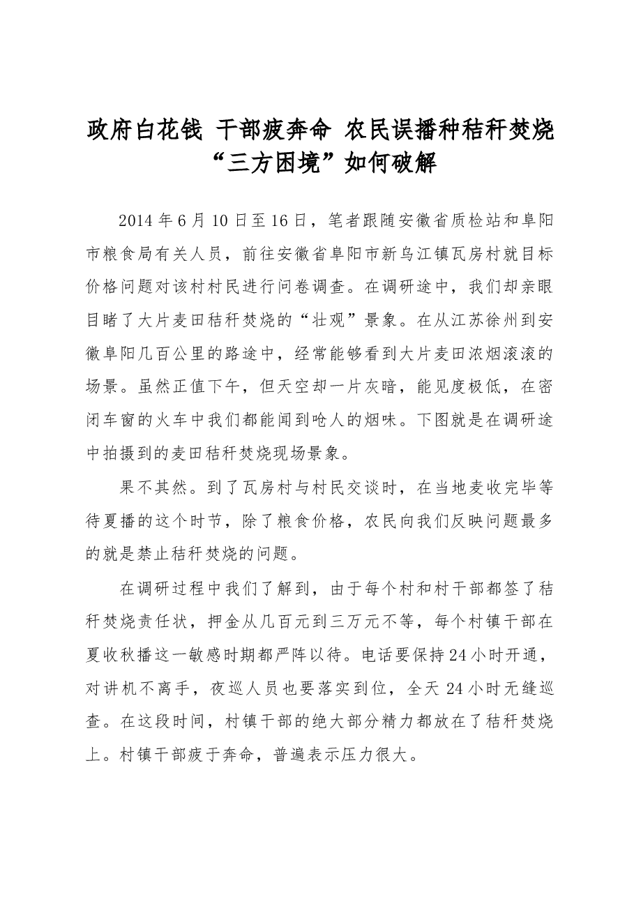 政府白花钱 干部疲奔命 农民误播种秸秆焚烧“三方困境”如何破解.docx,第1页预览