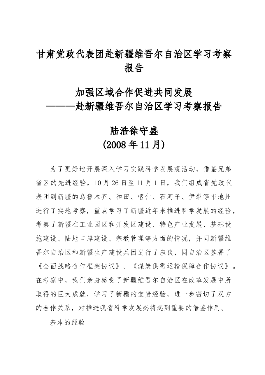 甘肃党政代表团赴新疆维吾尔自治区学习考察报告.docx,第1页预览
