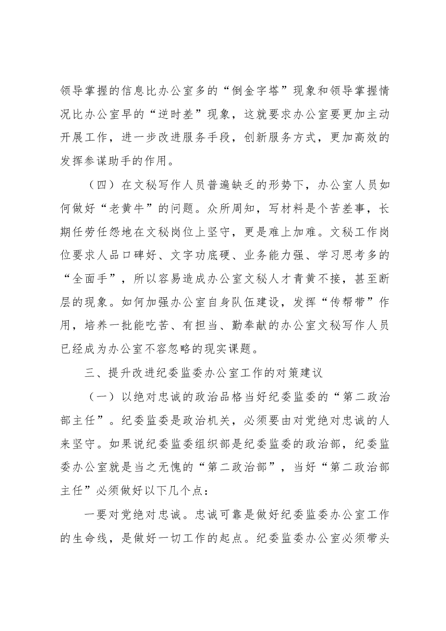 关于提升和改进纪检监察机关办公室工作的调研报告.docx,第4页预览