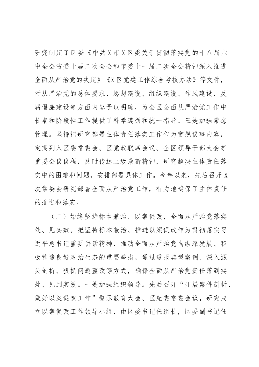 X区委关于履行全面从严治党主体责任情况的报告.docx,第2页预览